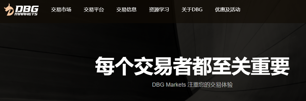 DBG Markets盾博官网地址 DBG外汇怎么样
